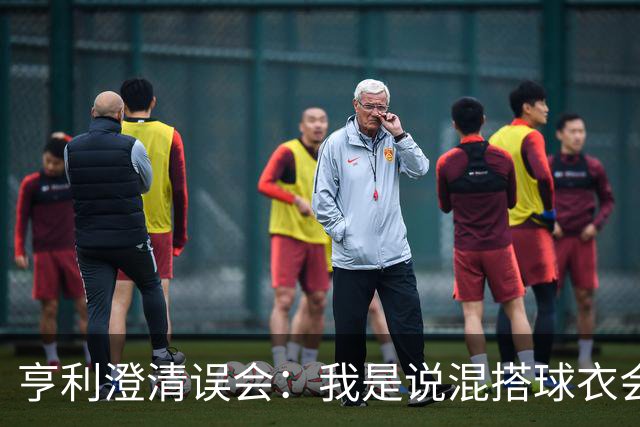 亨利澄清误会：我是说混搭球衣会带来厄运，并不是说尼日利亚坏话