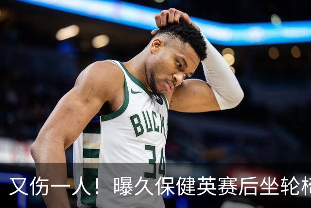 又伤一人！曝久保健英赛后坐轮椅离开赛场 将接受检查