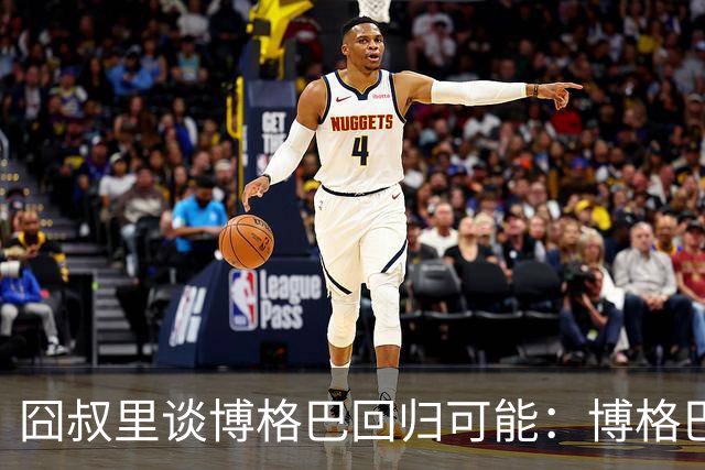 囧叔里谈博格巴回归可能：博格巴是谁？我不认识