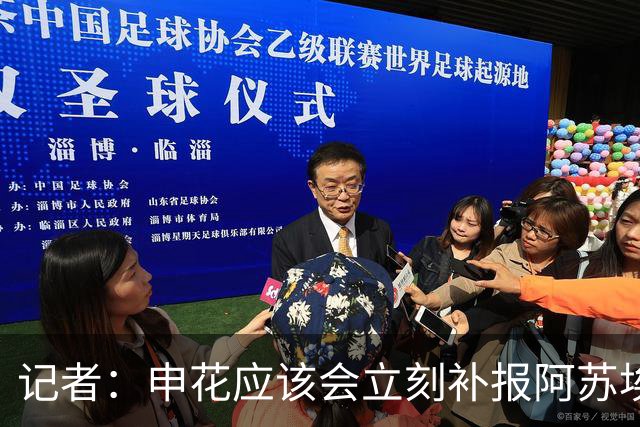 记者：申花应该会立刻补报阿苏埃，回归首秀将是周六足协杯