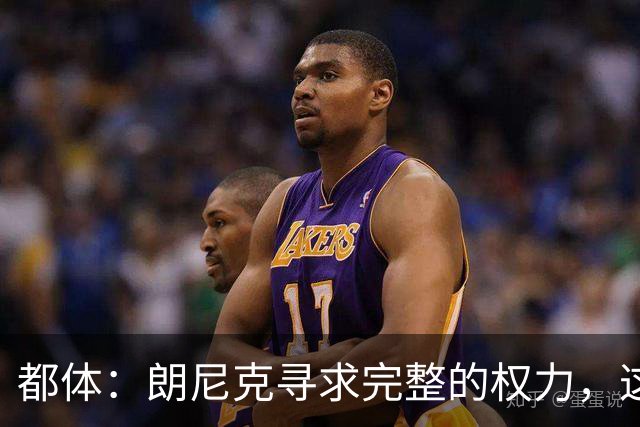 都体：朗尼克寻求完整的权力，这与伊布的雄心发生了冲突