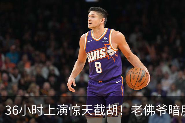 36小时上演惊天截胡！老佛爷暗度陈仓，西甲转会格局迎来变局